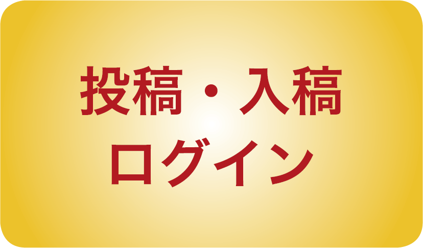 投稿・入稿　ログイン