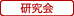 研究会