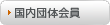 国内団体会員